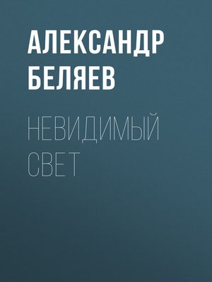 cover image of Невидимый свет